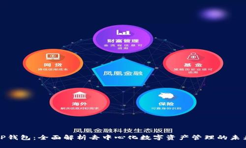 TP钱包:全面解析去中心化数字资产管理的未来