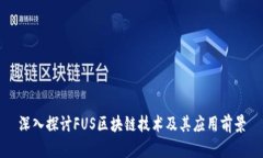 深入探讨FUS区块链技术及其应用前景