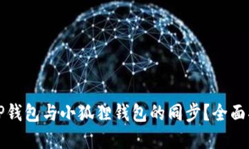 如何实现TP钱包与小狐狸钱包的同步?全面指南与技巧