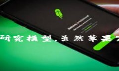 苹果区块链模型是一个涉及苹果公司在区块链技