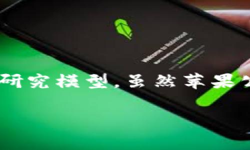 苹果区块链模型是一个涉及苹果公司在区块链技术应用方面的理论框架或研究模型。虽然苹果公司并没有公开明确的“苹果区块链模型”,我们可以推测其可能涉及的含义。
### 苹果区块链模型解析:探索苹果公司在区块链技术中的潜力