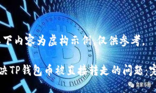 注意:以下内容为虚构示例,仅供参考。
如何解决TP钱包币被直接转走的问题:完整指南