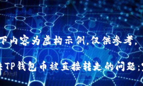 注意:以下内容为虚构示例,仅供参考。
如何解决TP钱包币被直接转走的问题:完整指南