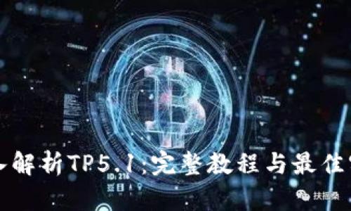深入解析TP5.1:完整教程与最佳实践