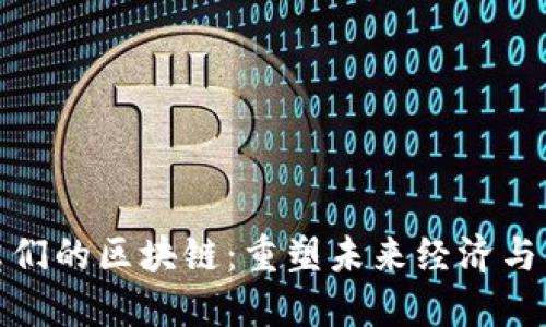 城市精英们的区块链:重塑未来经济与社会结构