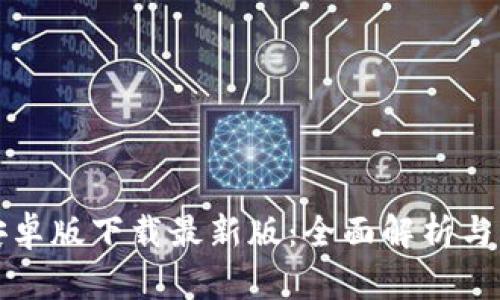 tb钱包安卓版下载最新版:全面解析与下载指南