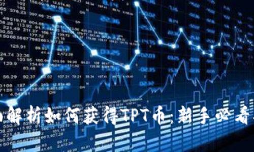 全面解析如何获得TPT币:新手必看指南