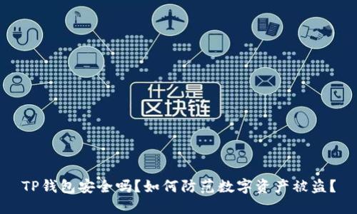 TP钱包安全吗?如何防范数字资产被盗?
