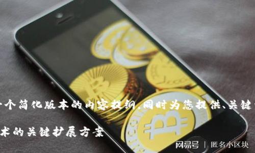 提示:由于篇幅限制,我将提供一个简化版本的内容提纲,同时为您提供、关键词以及部分详细介绍,供您参考。
区块链扩容图解:理解区块链技术的关键扩展方案