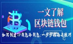如何创建TP钱包冷钱包：一步步指南与技巧