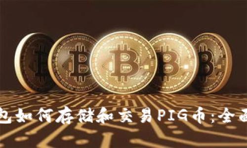 TP钱包如何存储和交易PIG币:全面指南