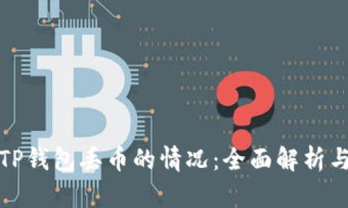 如何应对TP钱包丢币的情况:全面解析与解决方案