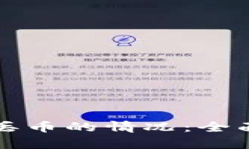 如何应对TP钱包丢币的情况:全面解析与解决方案