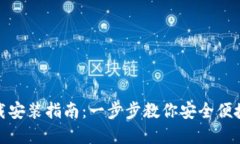 TP钱包官网下载安装指南：一步步教你安全便捷地
