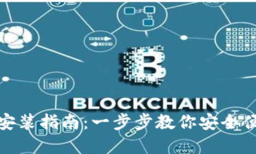 TP钱包官网下载安装指南:一步步教你安全便捷地获取TP钱包