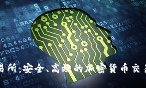 TP钱包交易所：安全、高效的加密货币交易平台详解