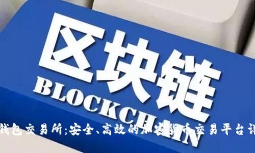 TP钱包交易所：安全、高效的加密货币交易平台详解