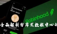 区块链FDC：全面解析分布式数据中心的创新与应
