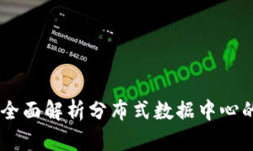 区块链FDC:全面解析分布式数据中心的创新与应用