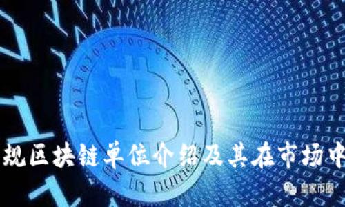 宁都正规区块链单位介绍及其在市场中的应用