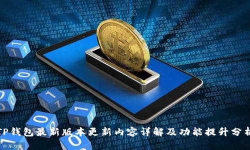 TP钱包最新版本更新内容详解及功能提升分析