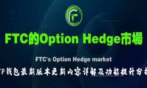 TP钱包最新版本更新内容详解及功能提升分析
