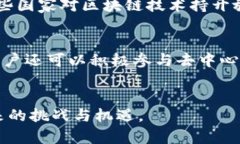 tiaoti区块链的理论与实务详解：应用、挑战与未