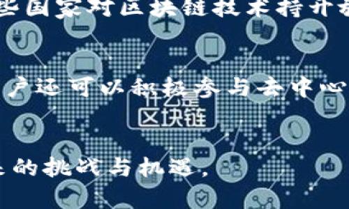 tiaoti区块链的理论与实务详解：应用、挑战与未来展望/tiaoti
区块链, 理论, 实务, 应用/guanjianci

引言
区块链技术自其在比特币中的首次应用以来，逐渐发展成为一项引人瞩目的技术革命。它不仅改变了金融领域的运作方式，同时也开始渗透到各行各业。从理论到实务，区块链的概念、架构及其在现实世界中的应用，成为广大投资者、开发者与决策者关注的焦点。在本文中，我们将深入探讨区块链的理论基础与实务应用，并展望其未来的发展方向。

区块链的基本理论
区块链是一种去中心化的分布式账本技术，旨在提供一种可靠、安全和透明的交易记录方式。它的基本原理是形成一个不可篡改的记录链，每个交易经过网络中的节点验证后被打包到一个“区块”中，区块通过加密算法与前一个区块相连接，从而形成“链”结构。

区块链的关键要素包括：
ul
  listrong去中心化：/strong传统数据库通常由单一实体进行管理，而区块链通过分散节点实现了数据的共同维护，减少了单点故障的风险。/li
  listrong不可篡改性：/strong通过使用加密哈希运算，一旦数据被记录到区块上，就几乎不可能被修改或删除，从而保证了数据的可信性。/li
  listrong透明性：/strong所有参与者都可以访问到完整的交易记录，这为交易增添了额外的透明性。/li
  listrong智能合约：/strong区块链中引入的智能合约可以自动执行交易条款，使得交易变得更加高效。/li
/ul

区块链的实际应用
随着区块链技术的不断成熟，其应用场景已经扩展到金融、供应链、医疗、投票等多个领域。以下是一些具体的应用案例：

h4金融服务/h4
区块链技术最早应用于金融行业，尤其是在跨境支付方面。传统金融交易常常需要几天的时间才能完成，而通过区块链技术，交易可以在几秒或者几分钟内完成，降低了交易成本。此外，区块链还能帮助银行防范欺诈，提升透明度和安全性。

h4供应链管理/h4
区块链技术在供应链管理中的应用，可以追踪商品从生产到销售的路径，提高透明度，减少假货交易。例如，沃尔玛利用区块链追踪食品来源，能够快速找到食品安全问题的根源，保障消费者的安全。

h4医疗记录/h4
区块链技术可以安全地存储患者的医疗记录，使医疗服务提供者能够快速访问到患者的历史病历，同时保护患者隐私。通过去中心化的存储方式，医生、医院和其他相关方可以在保证授权的情况下共享信息，提高医疗效率。

h4投票系统/h4
区块链技术被认为是实现安全、透明投票的理想选择。通过区块链，选票可以被加密和验证，确保每一票都被准确记录，且不可被篡改，极大增强了选举的可信度。

区块链技术面临的挑战
尽管区块链技术有着广泛的应用前景，但仍面临不少挑战：

h4可扩展性/h4
许多区块链网络在交易量增加时会碰到性能瓶颈。例如，比特币和以太坊在高峰期的交易处理速度大大低于传统支付系统。这使得区块链的应用受到限制。

h4治理问题/h4
区块链技术的去中心化特性使得治理变得复杂。不同的利益相关者可能对网络的发展方向有不同的看法，这会导致持久的分歧，甚至出现硬分叉。

h4法规与合规性/h4
不同国家对区块链和加密货币的监管政策各不相同，缺乏统一的法律框架往往使得企业在实施区块链解决方案时面临风险。

h4安全问题/h4
虽然区块链的设计本身是安全的，但在智能合约等应用层面，代码漏洞可能被攻击者利用，从而造成经济损失。

未来展望
尽管面临各种挑战，区块链技术的未来依然被广泛看好。随着技术的不断进步，越来越多的企业开始尝试采用区块链，以提高透明度、降低成本和提升效率。未来，区块链技术可能朝着高度集成化和智能化方向发展，与人工智能、物联网等新技术结合，创造出更多创新的应用场景。

常见问题解答

h4区块链技术如何解决数据安全问题？/h4
区块链技术通过其独特的去中心化设计，提高了数据的安全性。数据存储在多个节点上，每个节点都有一份完整的账本，任何单一节点的损坏或攻击都不会影响整个网络。此外，区块链使用的加密技术确保了数据的保密性和完整性。通过利用哈希函数，任何对数据的修改都会引发对应哈希值的变化，保证了数据的不可篡改性。此外，使用智能合约可以自动执行特定规则，减少人为干预，进一步保障数据安全。

h4区块链在金融行业的发展趋势如何？/h4
金融行业是区块链技术应用最为广泛的领域之一。未来，区块链将继续在跨境支付、证券交易、保险等方面发挥重要作用。随着传统金融机构和技术公司不断探索区块链的深度应用，预计未来将出现更多创新的金融产品和服务，如去中心化金融（DeFi）。此外，监管政策的逐步完善和市场环境的成熟，将为金融行业的区块链应用提供更加良性的生态。同时，区块链技术将助力打破金融壁垒，为更多人提供公平的金融服务。

h4如何看待区块链的监管问题？/h4
区块链技术的快速发展引发了各国监管机构的关注。由于并不受任何中央机构控制，如何有效监管成为一大挑战。监管的目标是保护消费者、维护金融系统稳定、打击金融犯罪等。目前，各国在监管政策上存在很大差异。有些国家对区块链技术持开放态度，鼓励创新；而另一些国家则采取更加保守甚至禁止的态度。未来，监管层面可能会逐渐成熟，形成全球范围内的协调标准，以确保区块链技术健康发展。同时，这也需要区块链行业自身加强自律，推动透明度和合规性。

h4普通用户如何参与区块链技术的应用？/h4
普通用户参与区块链技术的方式多种多样。首先，用户可以通过学习相关知识，加深对区块链的理解，增加自身在这一领域的竞争力。其次，用户可以投资加密货币或参与区块链项目的社区，贡献自己的想法和意见。此外，用户还可以积极参与去中心化应用的使用，如借贷平台、去中心化交易所等，从中体验区块链带来的便利和新颖性。最后，随着更多区块链项目的普及，用户也可以考虑使用相关应用，例如使用区块链进行数字身份认证、签署合同和进行数据验证等。

结语
区块链技术仍处于不断演进的过程中，其理论与实务的结合将塑造未来的经济和社会。尽管面临挑战，但区块链的潜力和机遇依然让人期待。在探索区块链技术的过程中，我们应该保持开放的心态，关注前沿动态，迎接未来的挑战与机遇。