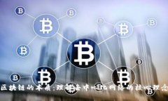 区块链的本质：理解去中心化网络的核心理念