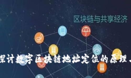 深入探讨数字区块链地址定位的原理与应用
