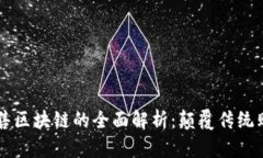 电商零售区块链的全面解析：颠覆传统购物模式