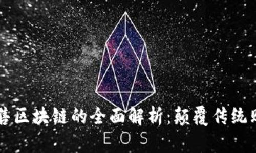 电商零售区块链的全面解析:颠覆传统购物模式