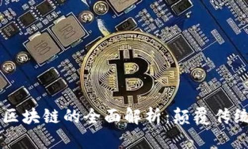 电商零售区块链的全面解析:颠覆传统购物模式