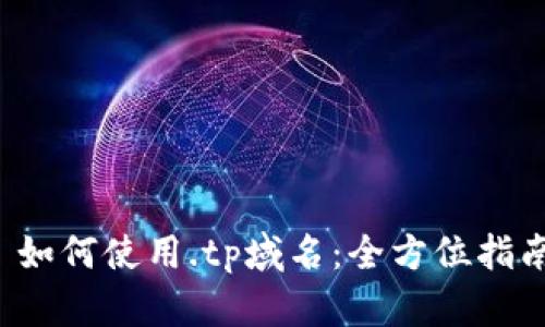 如何使用.tp域名:全方位指南