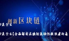 区块链LP是什么区块链LP是什么？全面解析区块链