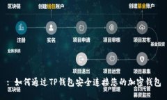 : 如何通过TP钱包安全连接您的加密钱包