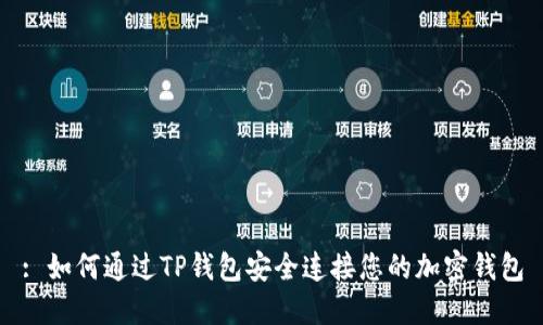 : 如何通过TP钱包安全连接您的加密钱包