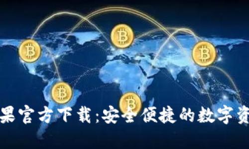 TP钱包海外版苹果官方下载:安全便捷的数字资产管理解决方案