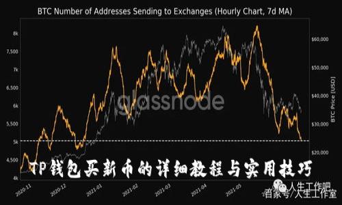 TP钱包买新币的详细教程与实用技巧