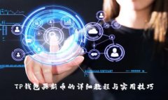 TP钱包买新币的详细教程与实用技巧