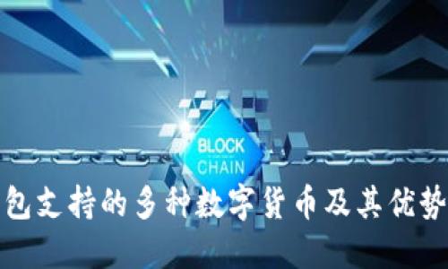 TP钱包支持的多种数字货币及其优势详解