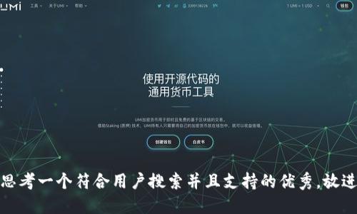 思考一个符合用户搜索并且支持的优秀,放进