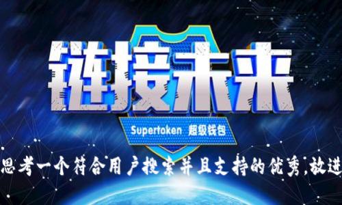 思考一个符合用户搜索并且支持的优秀,放进