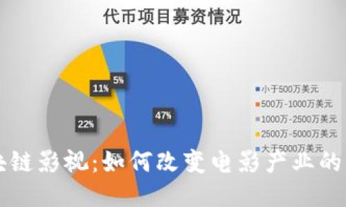 区块链影视:如何改变电影产业的未来