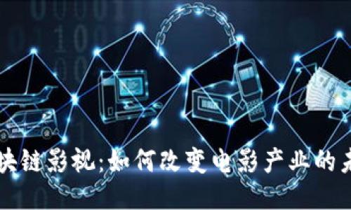 区块链影视:如何改变电影产业的未来