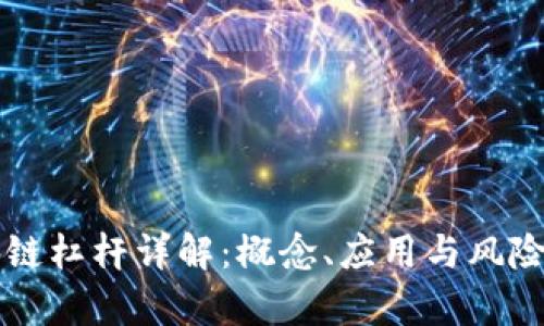 区块链杠杆详解:概念、应用与风险分析