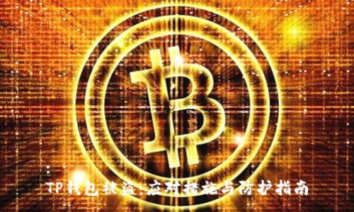 :
TP钱包被盗:应对措施与防护指南