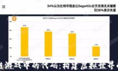 区块链游戏中的代码：构建虚拟世界的核心