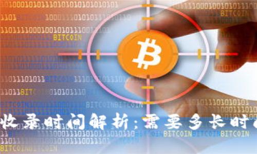 TP钱包代币收录时间解析:需要多长时间才能完成?