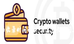 TP钱包代币收录时间解析：需要多长时间才能完成